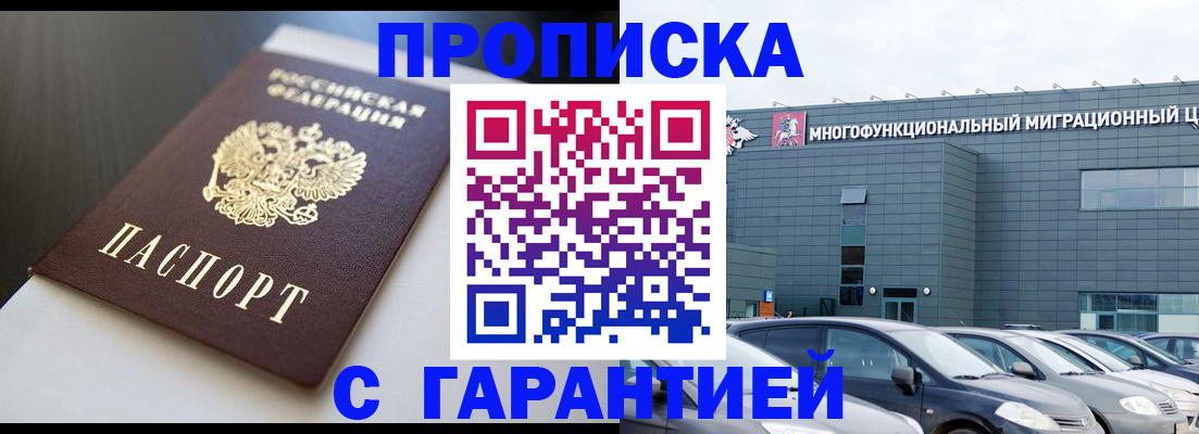 купить прописку в Боровичах