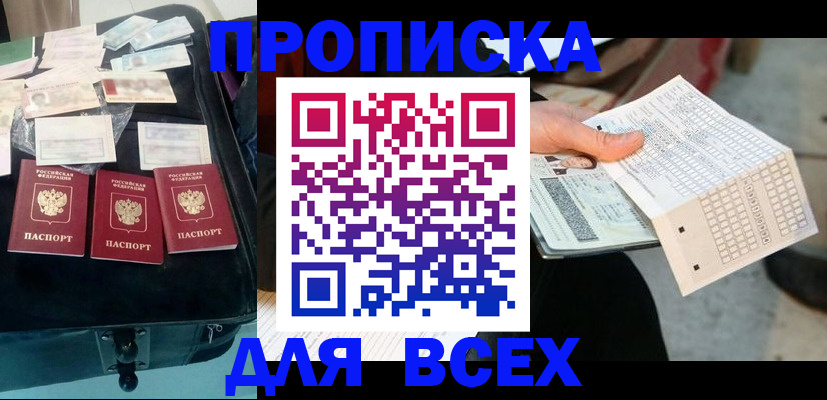 купить прописку в Боровичах